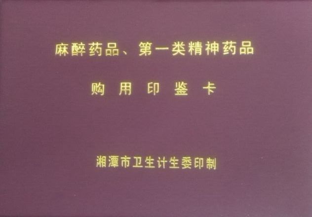 医疗机构需要使用麻醉药品和第一类精神药品的,应当经所在地设区的